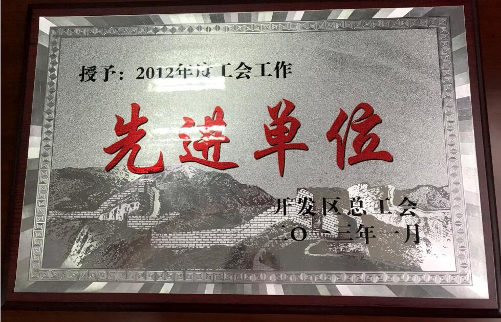 2012年工会先进 单位.jpg
