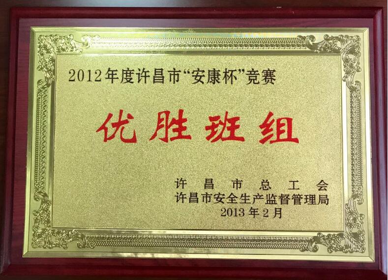 安康杯竞赛优胜班组 2013.2.jpg