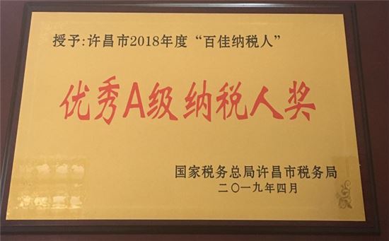 豫盛昌电气—被评为2018年优秀A级纳税人奖