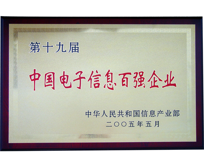 中国电子信息百强企业.jpg