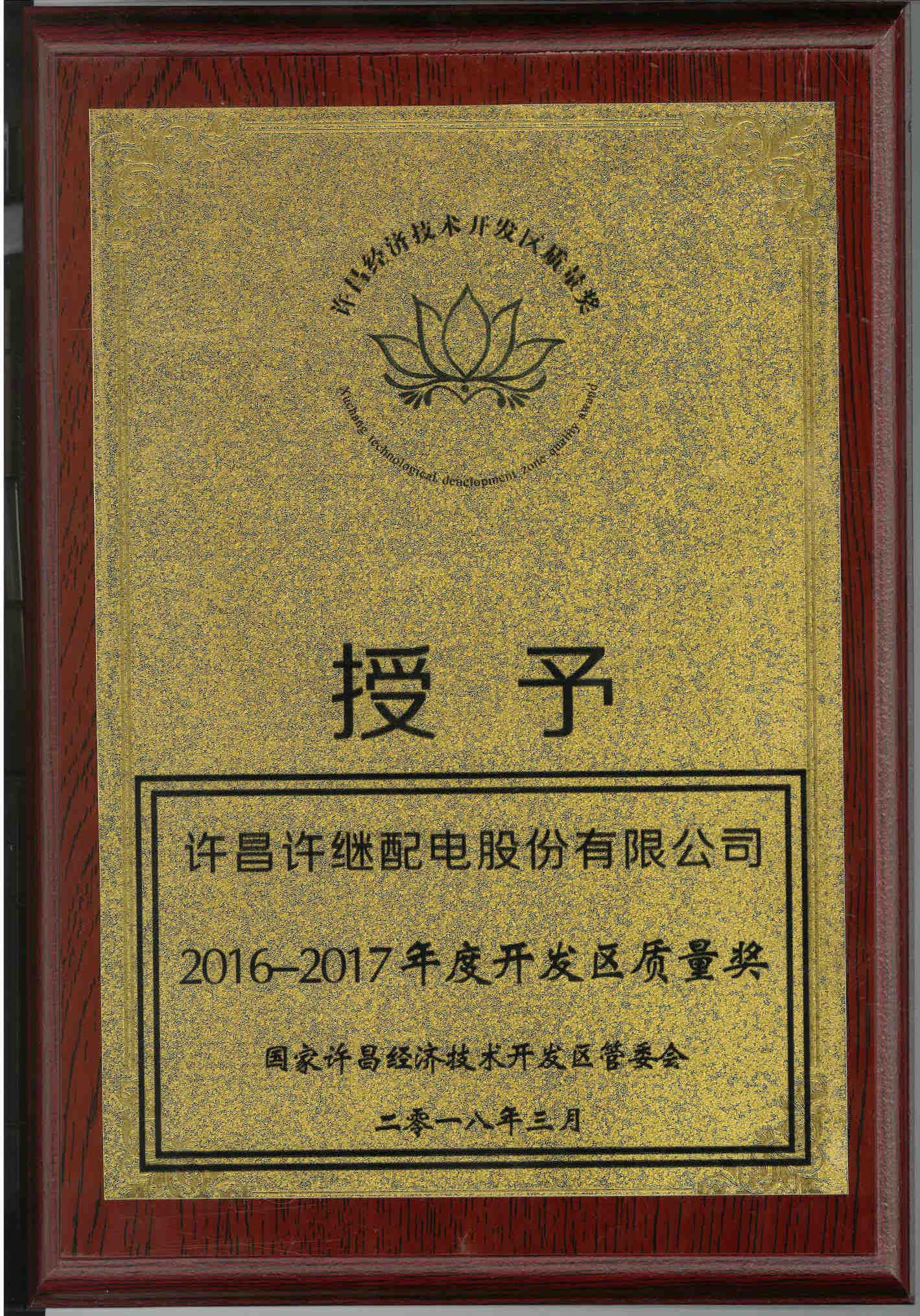 2016-2017年度开发区质量奖.jpg